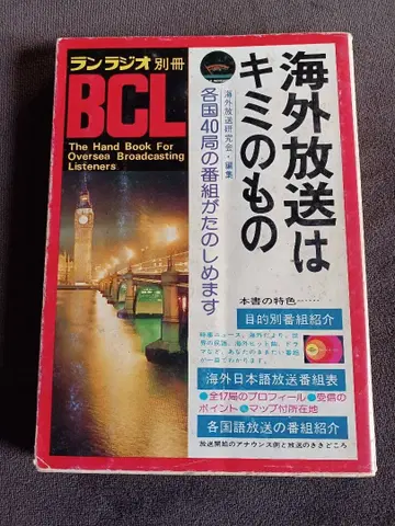 BCL 해외 방송은 너의 것