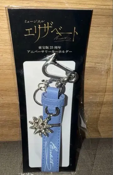 [ 도호판 엘리자베트 25주년 기념일 키링 블루 시시 스타 ]