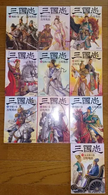 삼국지 전 1~10권 세트 요시카와 에이지 신초 문고