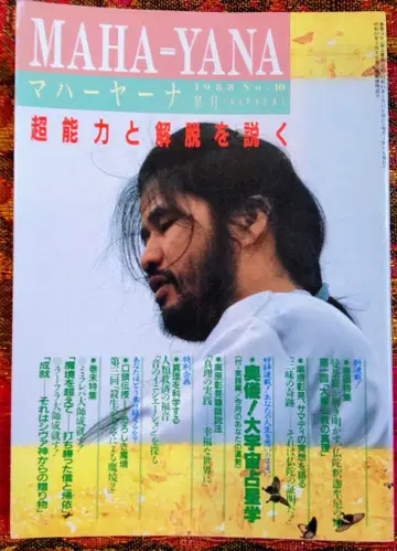 마하야나 No.10 1988년 5월 초능력과 해탈을 설파하는 옴 출판