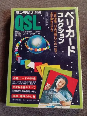 QSL 베리 카드 컬렉션 BCL