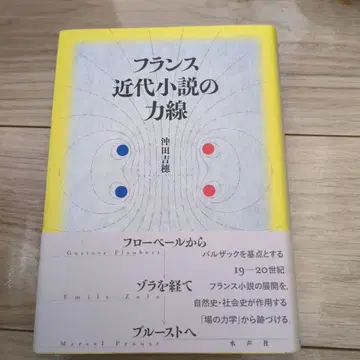 프랑스 근대 소설의 역선