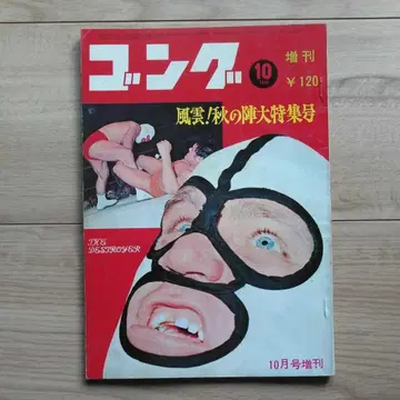 1969년(쇼와 44년) 공 10월 증간호