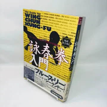 영춘권 입문 : 블루스 리가 배운 전율의 실전권법