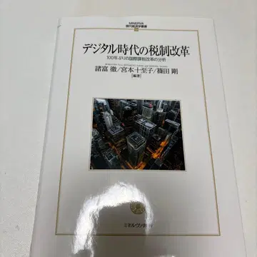 디지털 시대의 세제 개혁 ~ 100년 만의 국제 과세 개혁 분석 ~