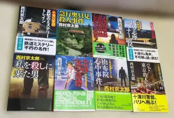 니시무라 쿄타로 8권 세트 미스터리 소설 묶음 판매