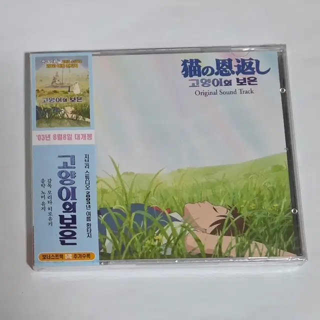 미개봉 고양이의 보은 OST 앨범 시디 CD 지브리 사운드트랙