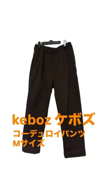 케보즈 브라운 코듀로이 팬츠 M 사이즈