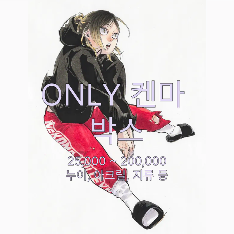 하이큐 켄마 ONLY 박스
