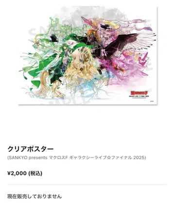 마크로스 F 갤럭시 투어 클리어 포스터 2025