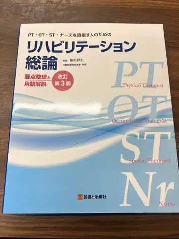 재활학 총론 개정 제3판