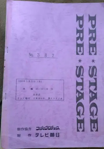 대본 [ PRE STAGE ] 1990년 5월 21일