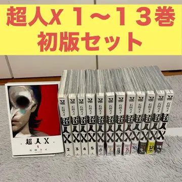 초인X 1~13권 초판 세트