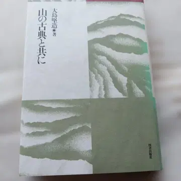 산의 고전과 함께 오시마 켄조 저