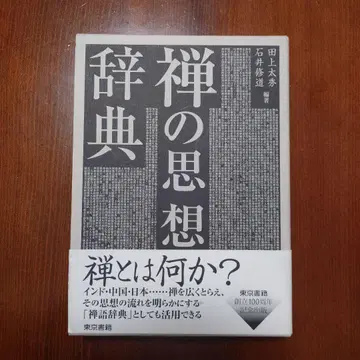 선()의 사상 사전