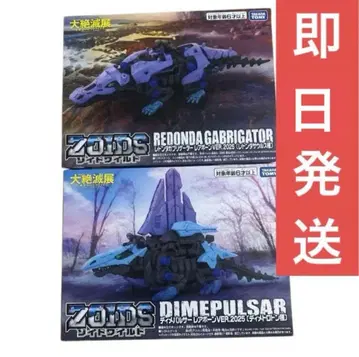 조이드 와일드 대절멸전 디메팔서 레드 온다 가브리게이터 레어 본