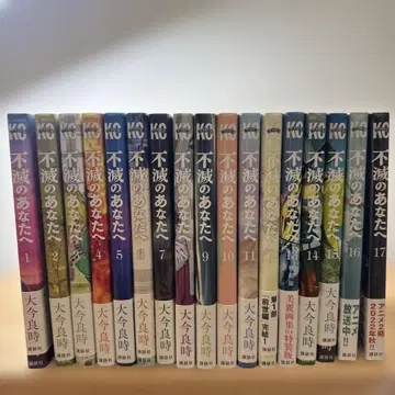 불멸의 당신에게 1~17권 세트 오비 포함 (13권 특전 소책자 없음)