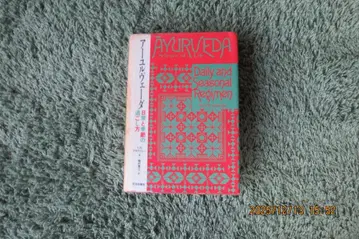 아유르베다 일상과 계절 보내는 법 (레어 도서)
