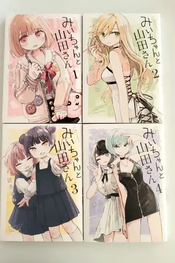 미이와 야마다 씨 1-4권 세트 전권 세트