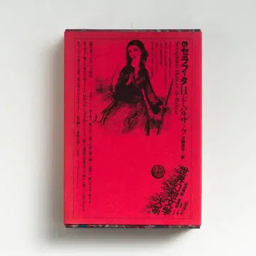 오노레 드 발자크 [세라피타] 세계 환상 문학 대계