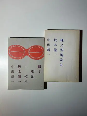 조몬 성지 순례 / 사카모토 류이치 나카자와 신이치 키라쿠샤