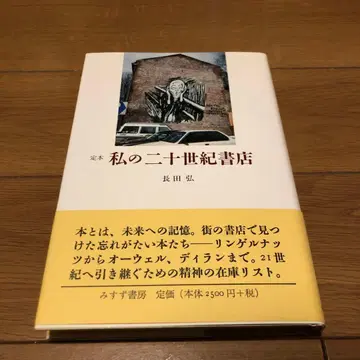 정본 나의 20세기 서점