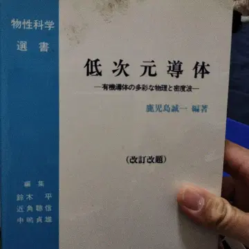 저차원 도체: 유기 도체의 다채로운 물리와 밀도파