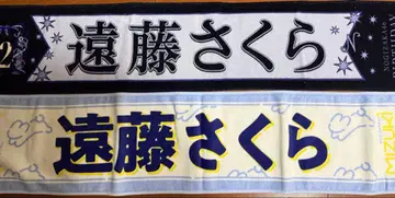 엔도 사쿠라 라이브 타월 세트