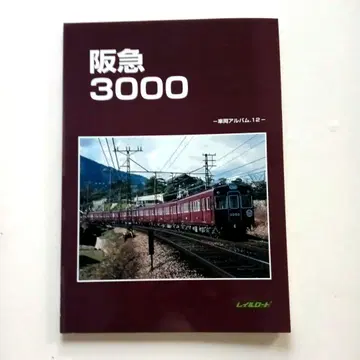 레일로드 차량 앨범 12 한큐 3000