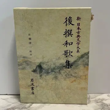 후선와카슈 신 일본 고전 문학 대계 6