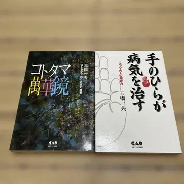 손바닥이 병을 고친다/코토타마 만화경 미하시 카즈오 2권 세트