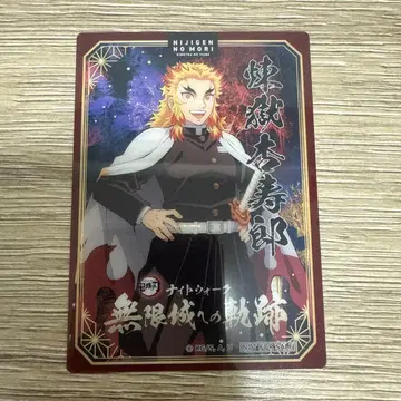 귀멸의 칼날 니지겐노모리 나이트워크 특전 클리어 카드 렌고쿠 쿄쥬로