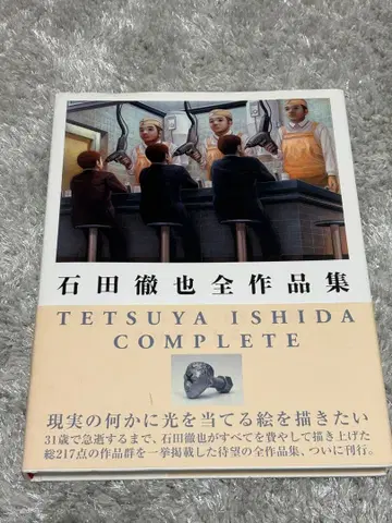 이시다 테츠야 전 작품집