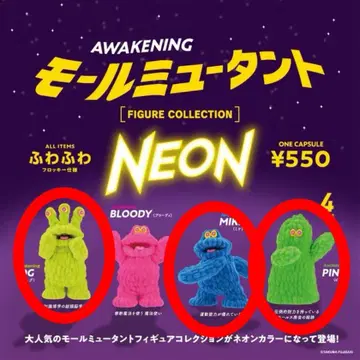 몰 뮤턴트 NEON 3개 세트