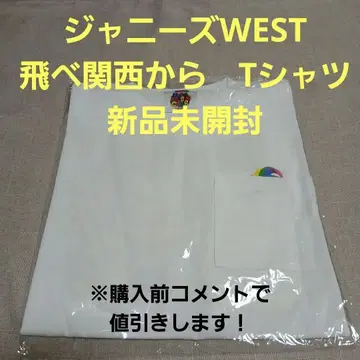 쟈니즈WEST 날아라 간사이에서 T셔츠 미개봉 새상품