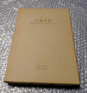 특별전 당물천목 복건성요출토천목과 일본전통의 천목 도록