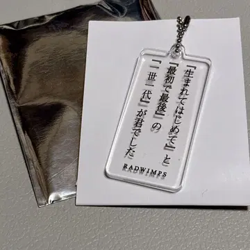 RADWIMPS 20th 특별전 리릭 아크릴 키링 라스트 버진