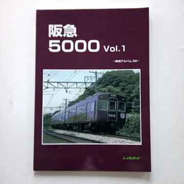 레일로드 차량 앨범 32 한큐 5000 Vol.1