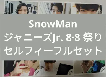SnowMan 공식 사진 셀피 풀세트