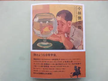 도쿄 스테이션 갤러리 고바야시 토쿠사부로 전 도록