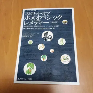 스피릿 오브 호메오패식 레메디 개정판