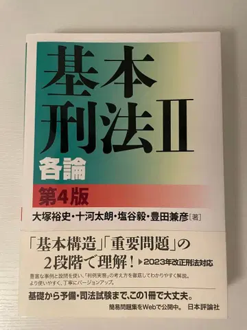 기본 형법 II 각론 제 4판