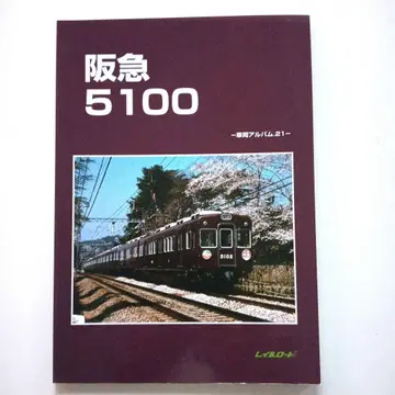 레일로드 차량 앨범.21 한큐 5100