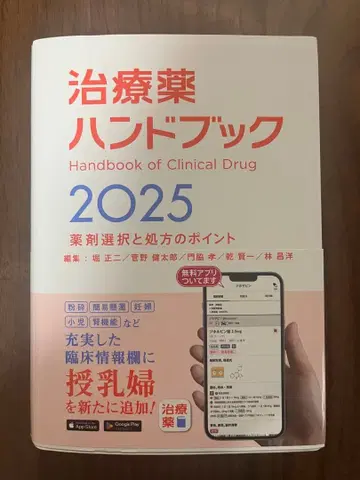 치료약 핸드북 2025 : 약제 선택과 처방의 포인트