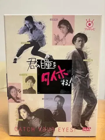 후지TV 개국 50주년 기념 너의 눈을 체포한다! DVDBOX