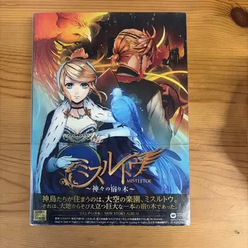 미스릴토우 ~신들의 겨우살이~ 최초 한정 소설 동고반