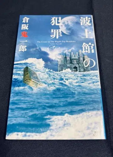 파도 위 저택의 범죄 / 쿠라사카 키이치로
