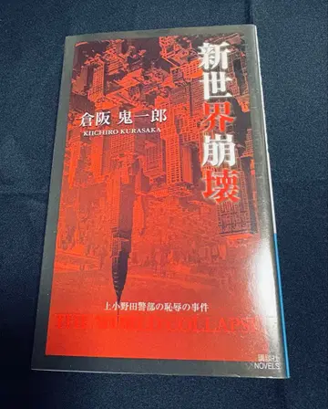 신세계 붕괴 / 쿠라사카 키이치로
