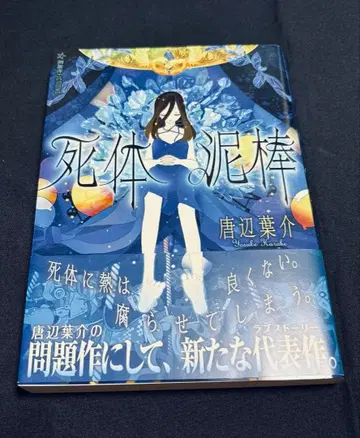 시체 도둑 / 카라사와 요스케