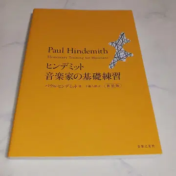 힌데미트 음악가의 기초 연습 신장판